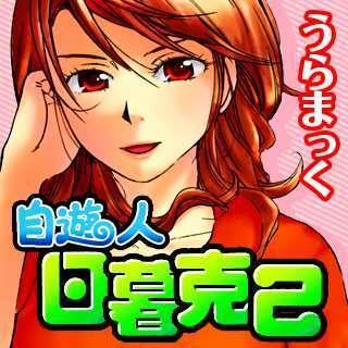 自遊人日暮克己