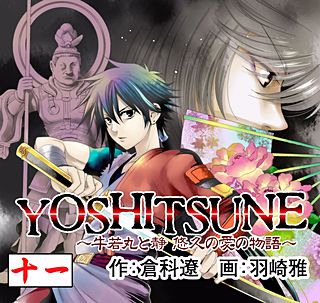 YOSHITSUNE ～牛若丸と静 悠久の愛の物語～(11)