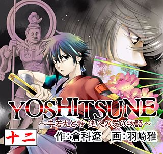 YOSHITSUNE ～牛若丸と静 悠久の愛の物語～(12)