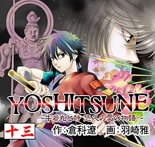 YOSHITSUNE ～牛若丸と静 悠久の愛の物語～(13)