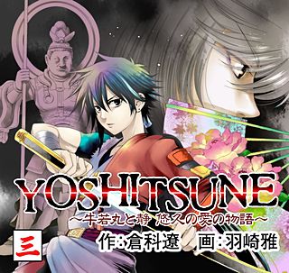 YOSHITSUNE ～牛若丸と静 悠久の愛の物語～(3)