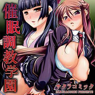 催眠調教学園