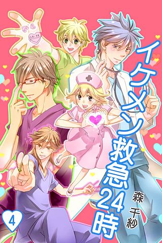 イケメン救急24時(4)