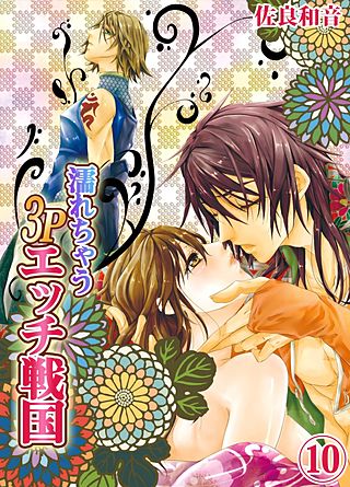 濡れちゃう3Pエッチ戦国(10)