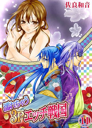 濡れちゃう3Pエッチ戦国(11)