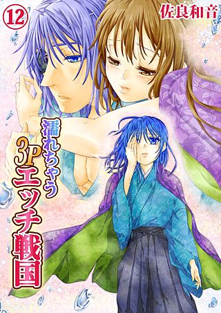 濡れちゃう3Pエッチ戦国(12)