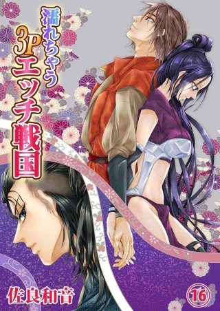 濡れちゃう３Pエッチ戦国１６
