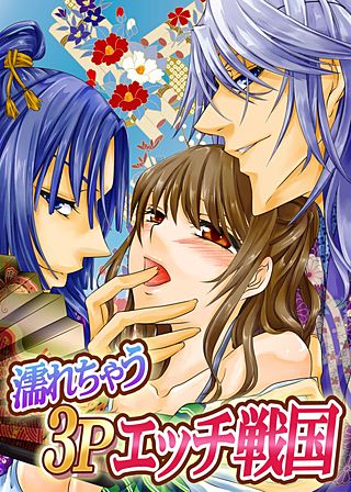 濡れちゃう3Pエッチ戦国(3)