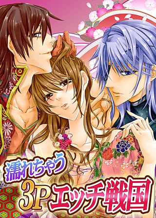 濡れちゃう3Pエッチ戦国(4)