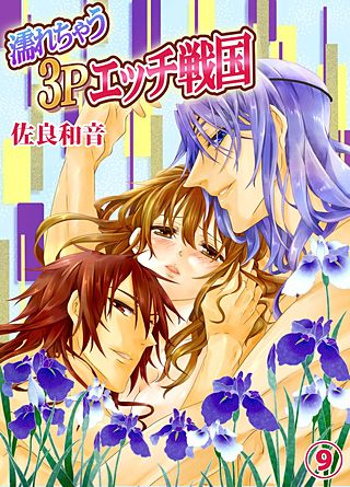 濡れちゃう3Pエッチ戦国(9)