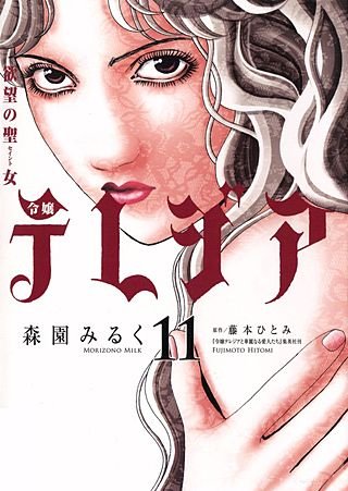 欲望の聖女　令嬢テレジア(11)