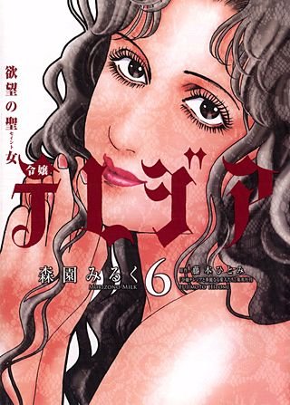 欲望の聖女　令嬢テレジア(6)