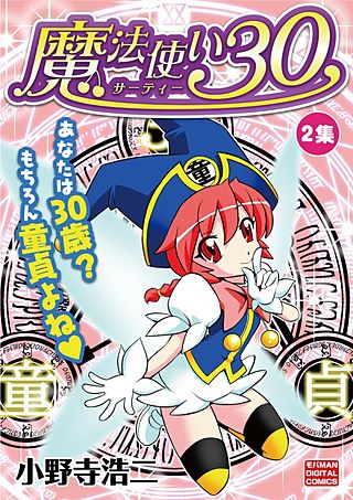 魔法使い30(2)