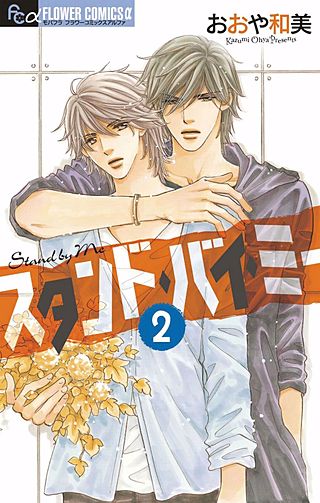 スタンド・バイ・ミー(2)