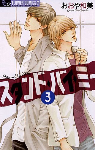 スタンド・バイ・ミー(3)