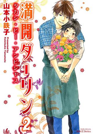 満開ダーリン(2)