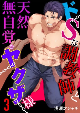 ドSな調教師と天然無自覚なヤクザ様(3)