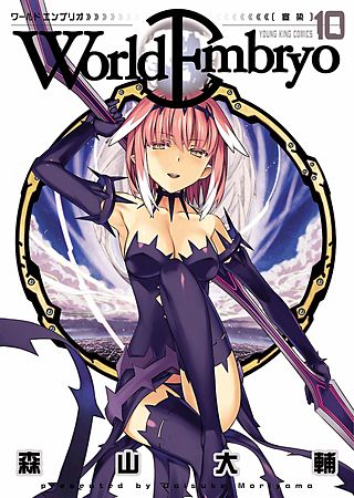 ワールドエンブリオ(10)