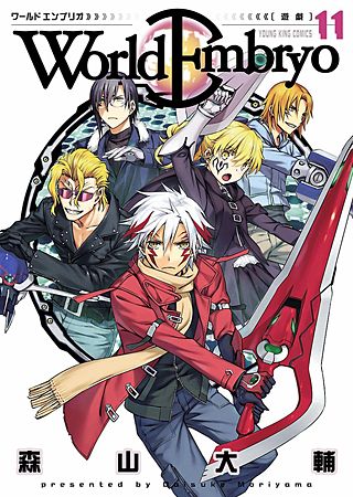 ワールドエンブリオ(11)
