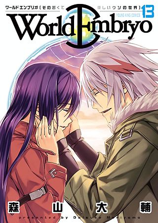 ワールドエンブリオ(13)