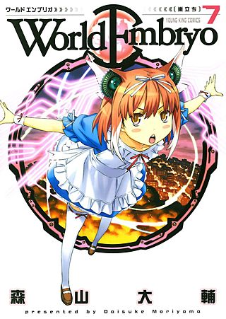 ワールドエンブリオ(7)
