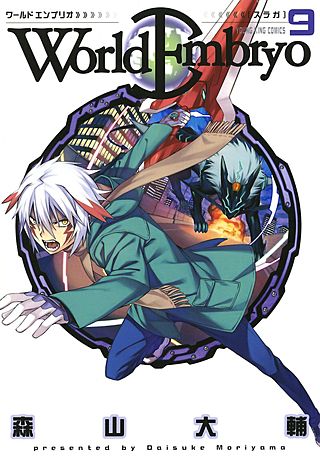 ワールドエンブリオ(9)
