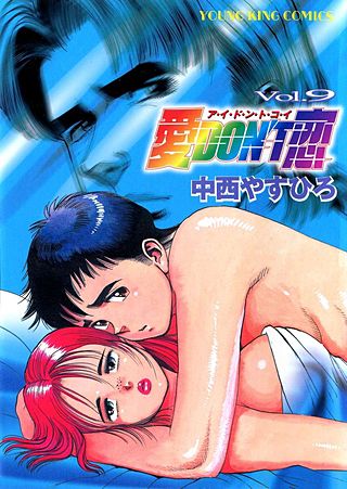 愛DON’T恋(9)