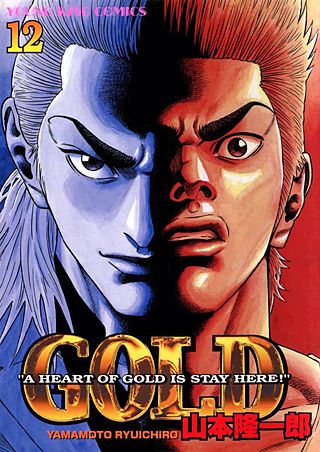 ゴールド(12)