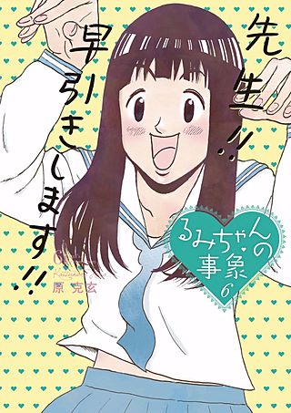 るみちゃんの事象(6)