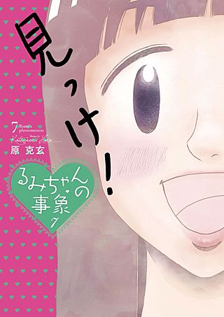 るみちゃんの事象(7)