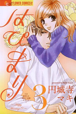 はぴまり～Happy Marriage!?～(3)