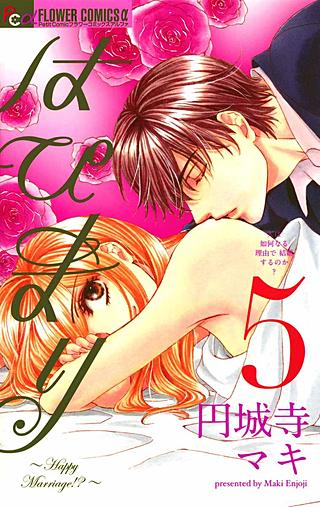 はぴまり～Happy Marriage!?～(5)