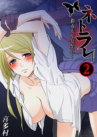 ネトラレ ～彼女が中年男に…(2)
