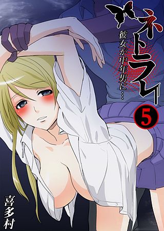 ネトラレ ～彼女が中年男に…(5)