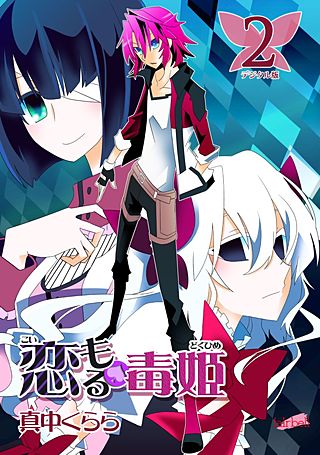 恋もる毒姫(2)