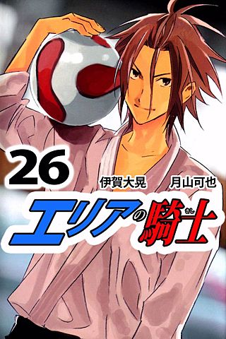 エリアの騎士(26)