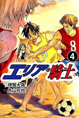 エリアの騎士(4)