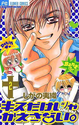 キスだけじゃかえさない。(2)