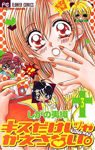 キスだけじゃかえさない。(3)