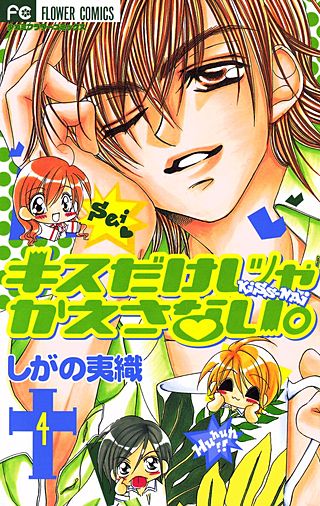 キスだけじゃかえさない。(4)