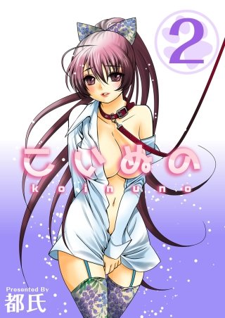 こいぬの(2)