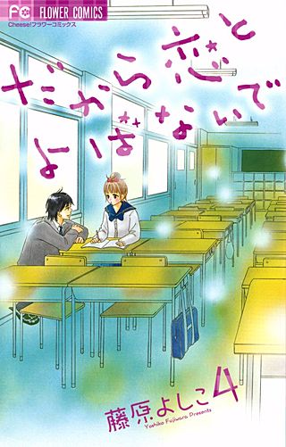 だから恋とよばないで(4)