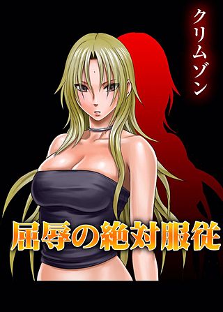 屈辱の絶対服従(2)