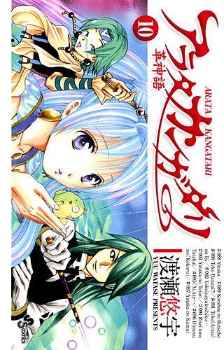 アラタカンガタリ～革神語～(10)