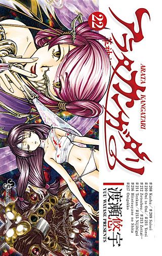 アラタカンガタリ～革神語～(22)