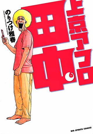 上京アフロ田中(6)