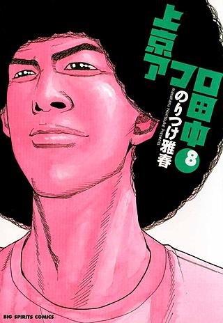 上京アフロ田中(8)