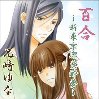 百合～新東京廓恋酔夢～