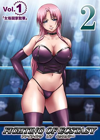 ファイティングオブエクスタシー(2)