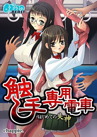 触手専用電車～はじめての失神～